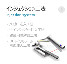 인젝션공법 - Injection system