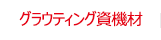 グラウティング資機材